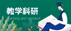 教学科研